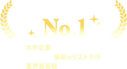 営業リスト取扱実績No.1 大手企業も利用！ 毎週更新！最新のリストだけを販売！ 業界最安級の営業リスト