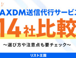 FAXDMの送信代行サービスを14社比較