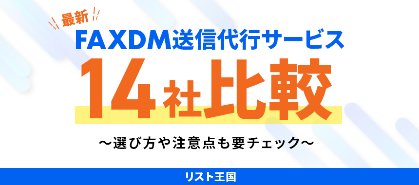 FAXDMの送信代行サービスを14社比較