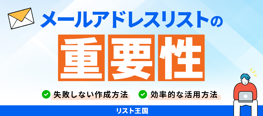 メールアドレスリストの重要性