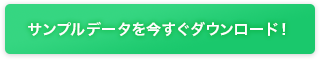 サンプルデータダウンロード