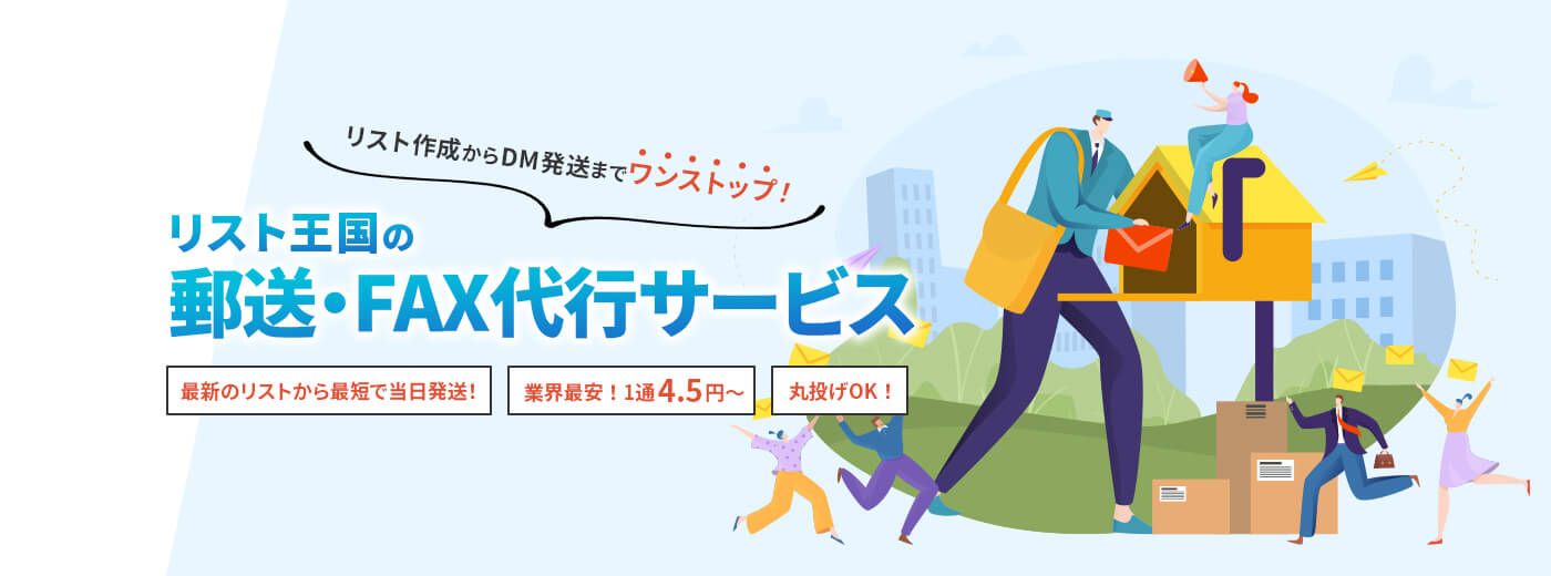 リスト作成からDM発送までワンストップ!リスト王国の郵送・FAX代行サービス