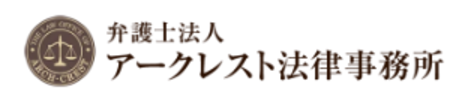 弁護士法人アークレスト法律事務所様
