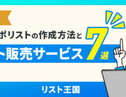 【2025年版】テレアポリストの作り方と大幅時短できるリスト販売サービス7選