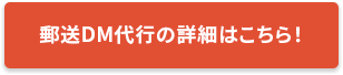 郵送DM代行の詳細はこちら！