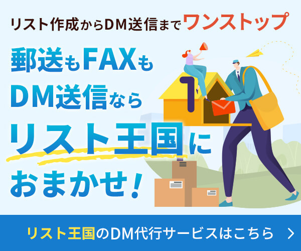 郵送DM発送ならリスト王国におまかせ！リスト王国の郵送DM発送代行サービスはこちら
