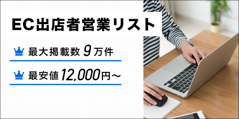 EC出店業者・ネットショップ運営会社の営業リスト