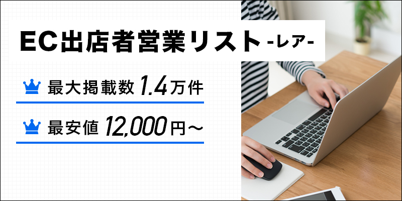 EC出店者営業リスト-レア-
