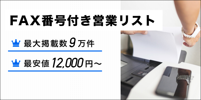 FAX番号付き地域・業種別営業リストの販売250万件以上