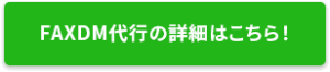 FAXDM代行の詳細はこちら！