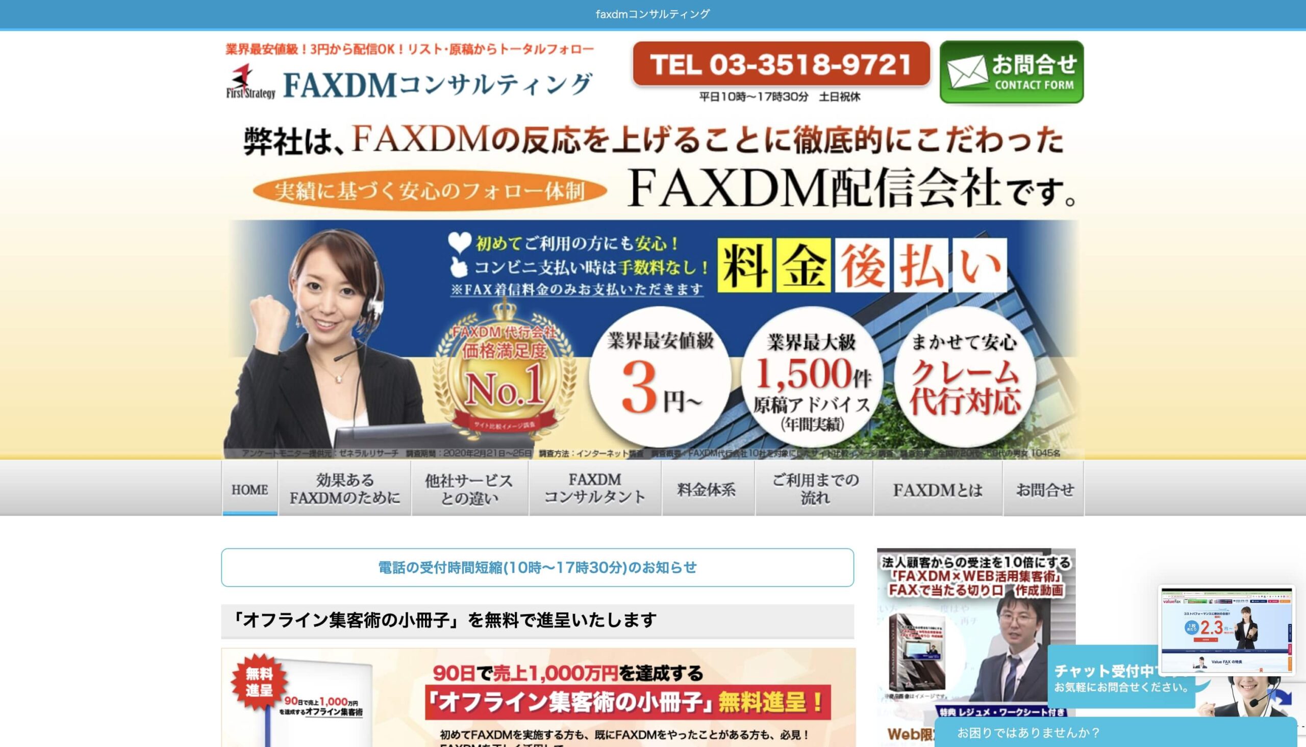 FAXDMコンサルティング
