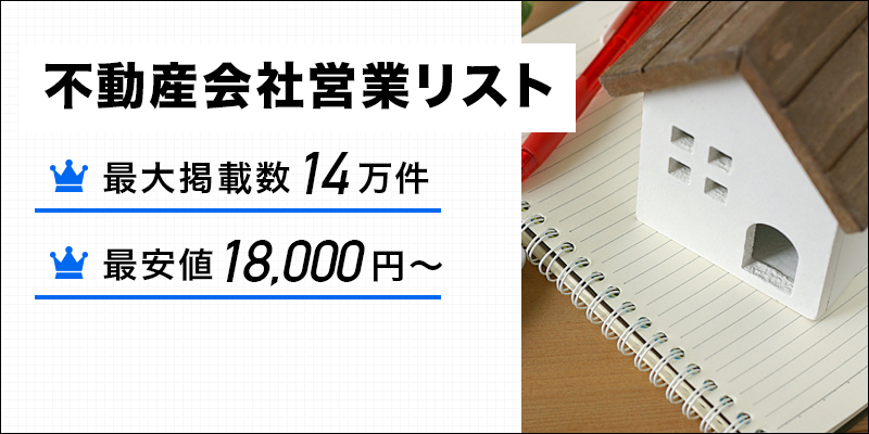 不動産会社営業リスト-メールリストテレアポリスト販売
