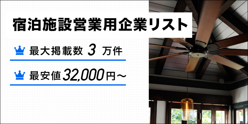 宿泊施設営業用企業リスト