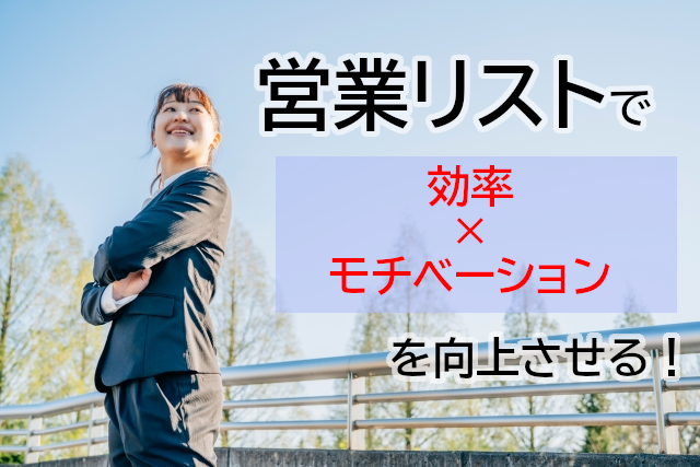 å¶æ¥ãªã¹ããäœæããç®çãšã¯ïŒ