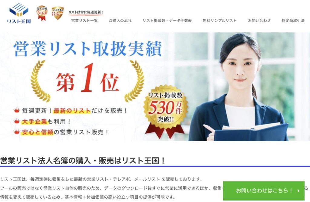 営業リスト販売のリスト王国