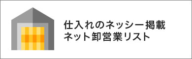 仕入れのネッシー掲載営業リスト法人名簿