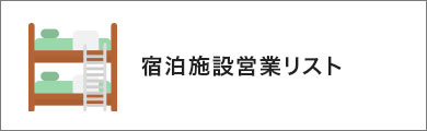 ホテル・宿泊業界営業リスト