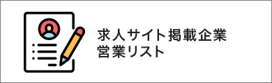 リクルートマイナビ求人サイト掲載企業営業リスト