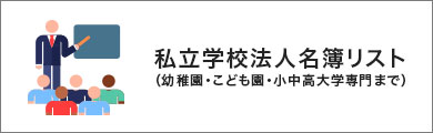 学校法人営業リスト