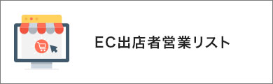 EC出店営業リスト