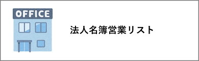 法人名簿営業リスト