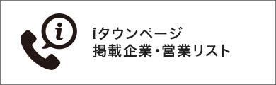 タウンページ掲載電話帳営業リスト