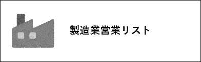 製造業営業リスト