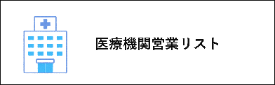 医療業界営業リスト