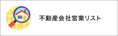 不動産業者営業リスト
