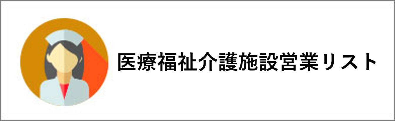 介護業界営業リスト