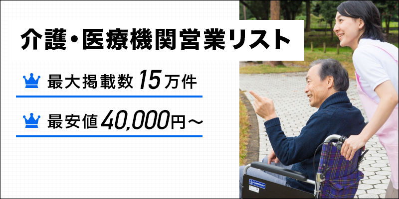 介護・医療機関営業リスト
