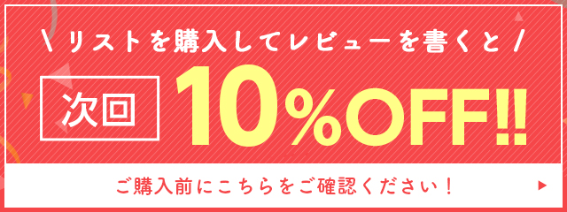 リストを購入してレビューを書くと次回10％OFF！！