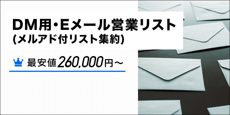 DM用・Eメールアドレスリスト・メールアドレス営業リスト