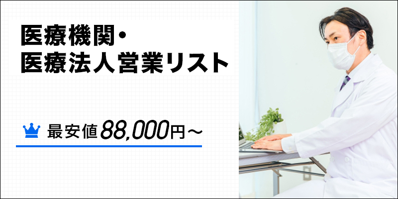 医療機関・医療法人営業リスト
