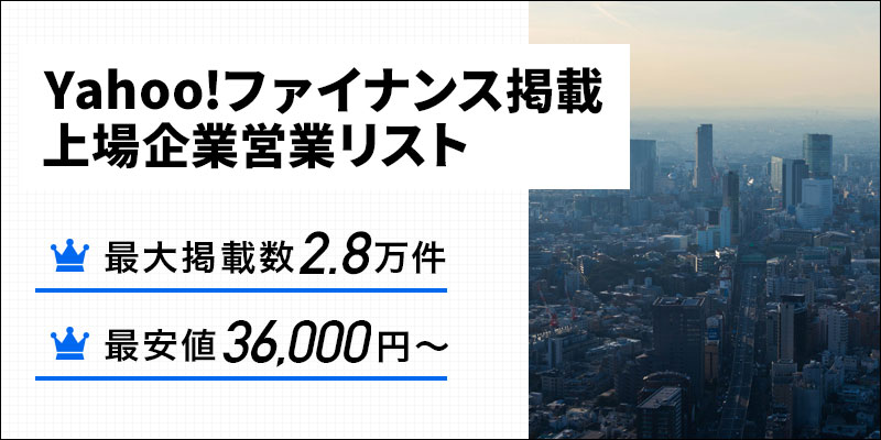 Yahoo!ファイナンス掲載上場・企業営業リスト