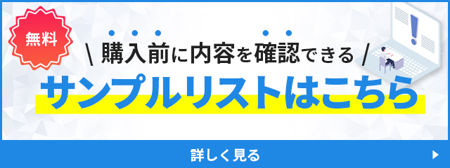購入前に無料で内容を確認できる！サンプルリストはこちら