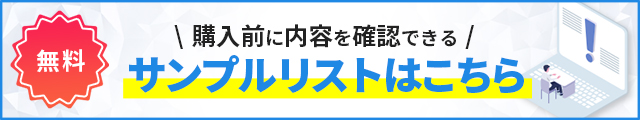 購入前に確認できる！無料サンプルリストはこちら