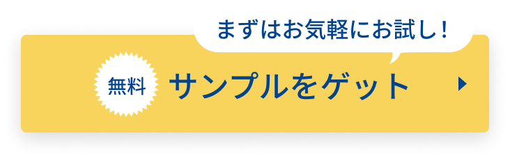 まずは気軽にお試し！ 無料でサンプルをゲット