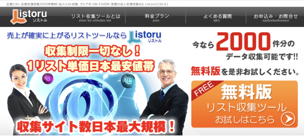 月額リスト収集ツールリストル