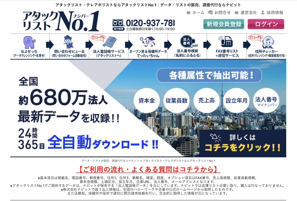 アタックリスト・テレアポリストならアタックリストNo.1｜データ・リストの販売、調査代行ならナビット