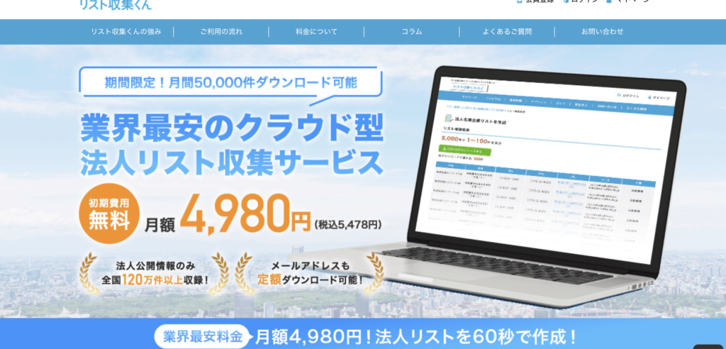 営業リスト作成収集はリスト収集くん