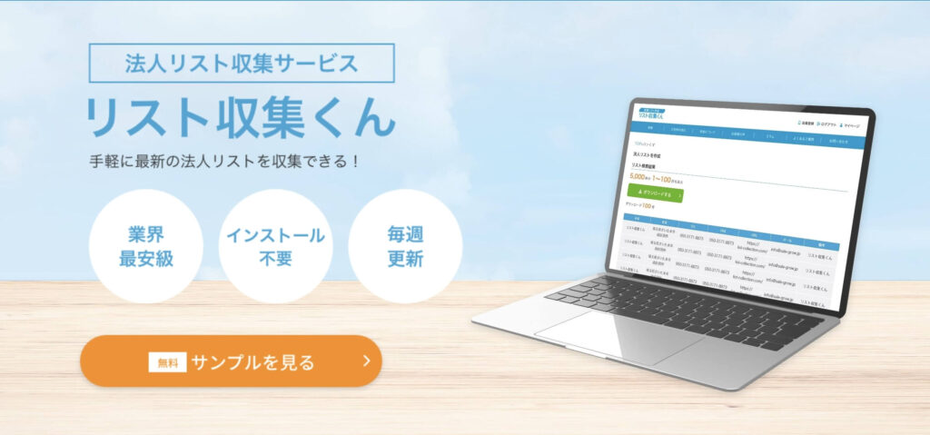 リスト収集くん Top