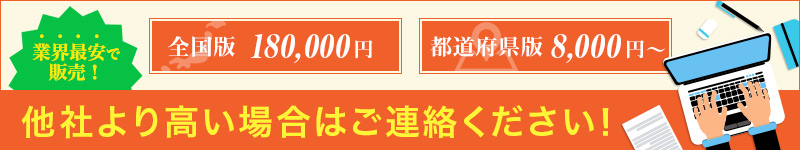 法人電話帳リストタウンページ全国版が180,000 都道府県版が8,000_02