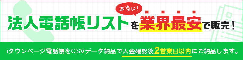 法人電話帳リストを本当に業界最安で販売！.jpg